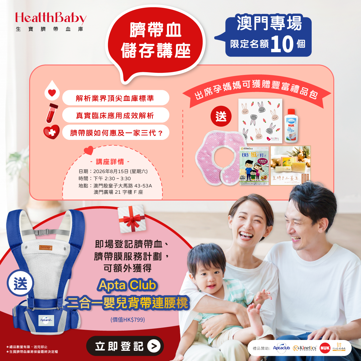 免費孕媽媽產前講座-醫生/護士環節/臍帶血講解（澳門）