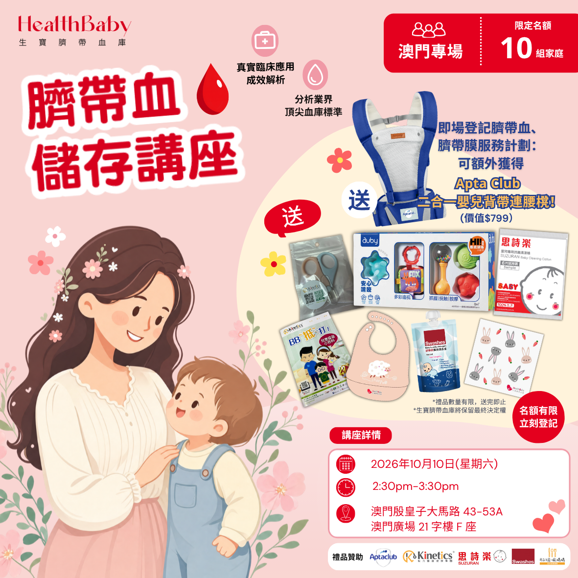 免費孕媽媽產前講座-醫生/護士環節/臍帶血講解（澳門）