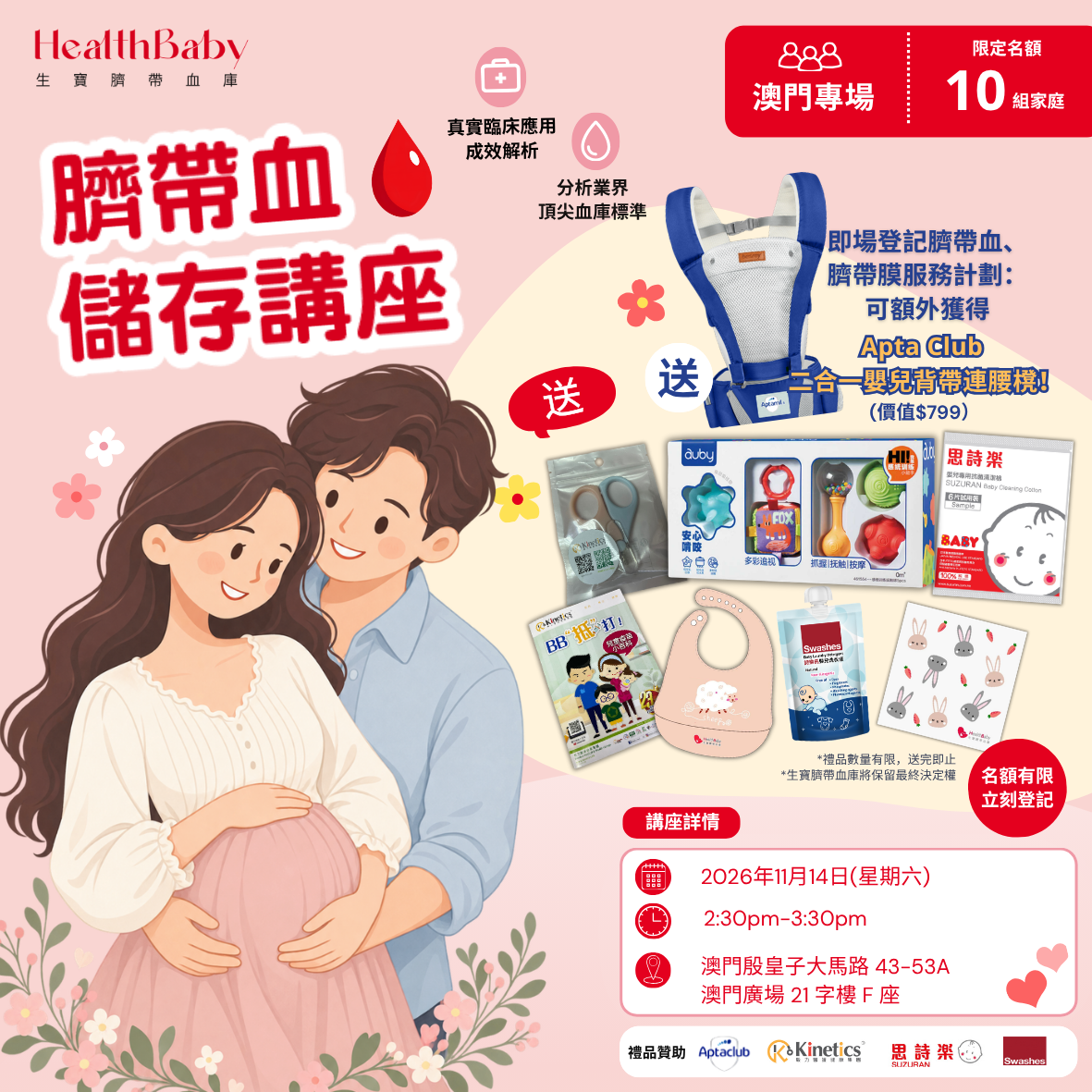 免費孕媽媽產前講座-醫生/護士環節/臍帶血講解（澳門）