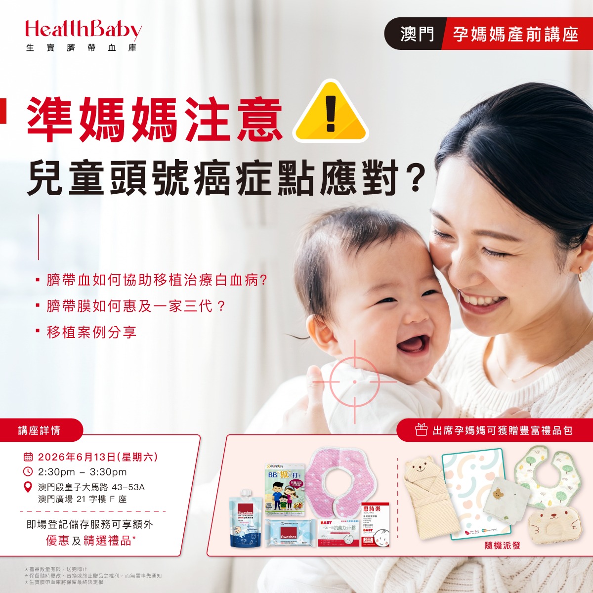 免費孕媽媽產前講座-醫生/護士環節/臍帶血講解（澳門）