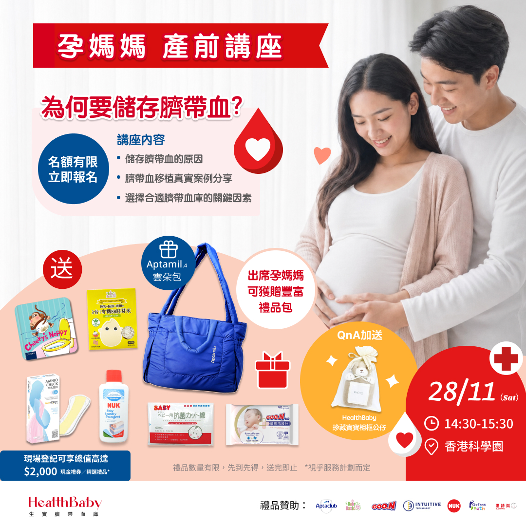 免費臍帶血/臍帶膜產前講座（香港）